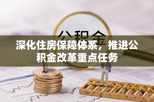 沈阳深化住房保障体系，推进公积金改革重点任务
