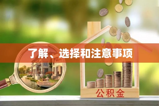 沈阳了解、选择和注意事项