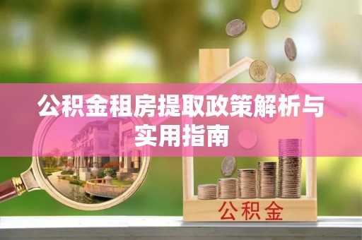 沈阳公积金租房提取政策解析与实用指南