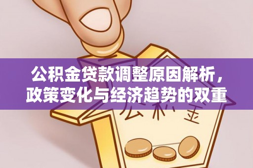 沈阳公积金贷款调整原因解析，政策变化与经济趋势的双重影响
