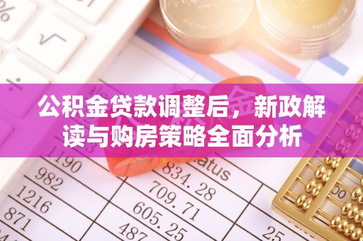 沈阳公积金贷款调整后，新政解读与购房策略全面分析