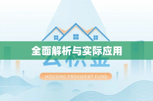 沈阳全面解析与实际应用
