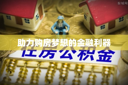 沈阳助力购房梦想的金融利器