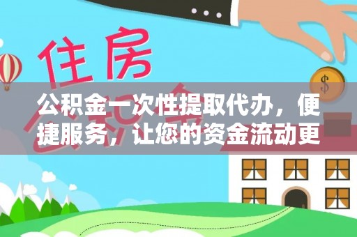 沈阳公积金一次性提取代办，便捷服务，让您的资金流动更高效