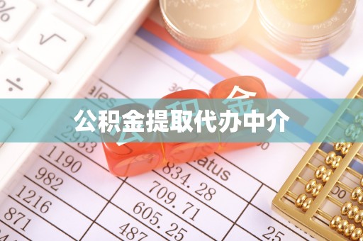 沈阳公积金提取代办中介
