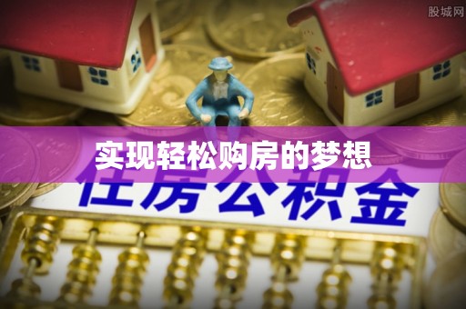 沈阳实现轻松购房的梦想