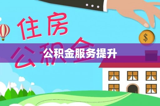 沈阳公积金服务提升