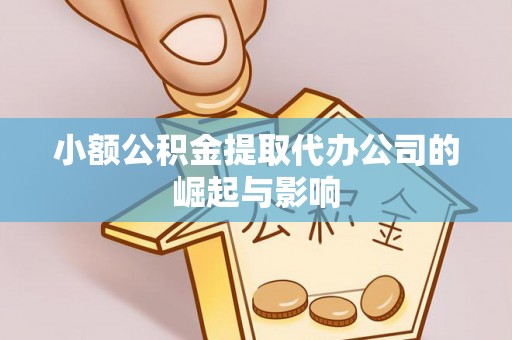 沈阳小额公积金提取代办公司的崛起与影响