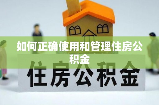 沈阳如何正确使用和管理住房公积金