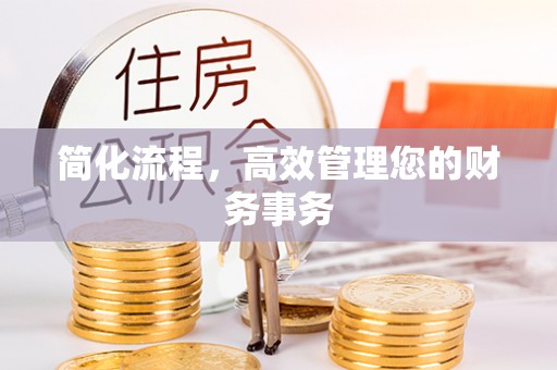 沈阳简化流程，高效管理您的财务事务