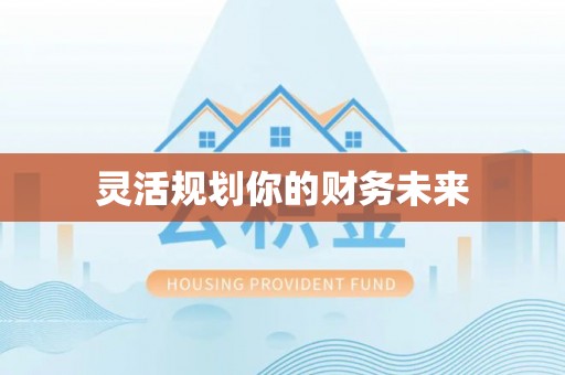 沈阳灵活规划你的财务未来