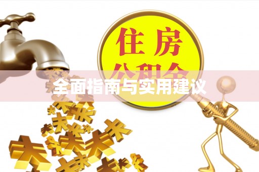 沈阳全面指南与实用建议