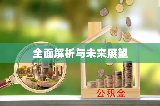 沈阳全面解析与未来展望