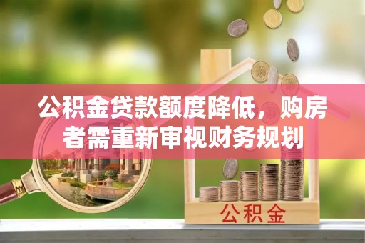 沈阳公积金贷款额度降低，购房者需重新审视财务规划