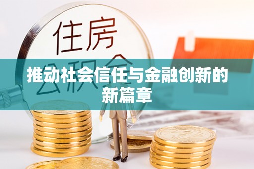 沈阳推动社会信任与金融创新的新篇章