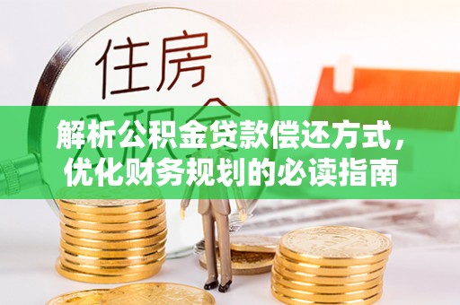 沈阳解析公积金贷款偿还方式，优化财务规划的必读指南