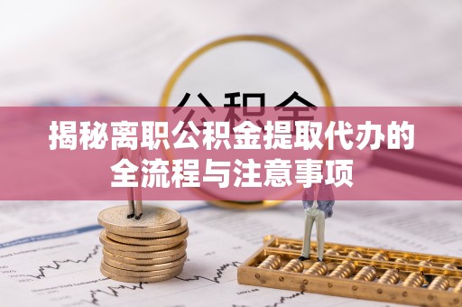 沈阳揭秘离职公积金提取代办的全流程与注意事项