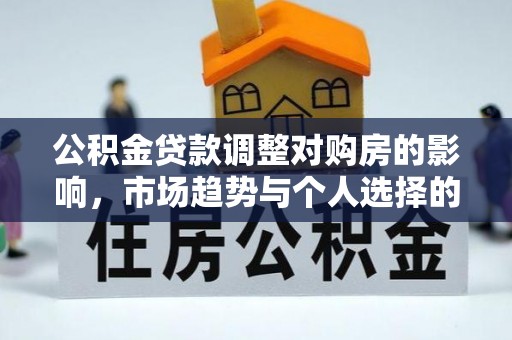 沈阳公积金贷款调整对购房的影响，市场趋势与个人选择的深度解析