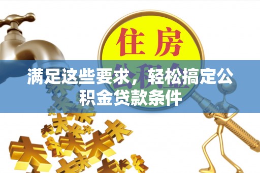 沈阳满足这些要求，轻松搞定公积金贷款条件