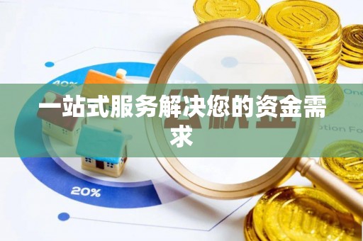 沈阳一站式服务解决您的资金需求