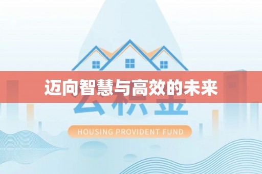 沈阳迈向智慧与高效的未来