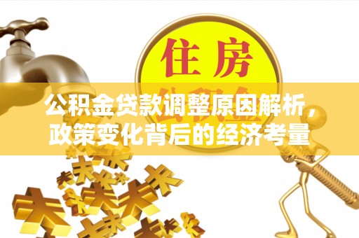 沈阳公积金贷款调整原因解析，政策变化背后的经济考量