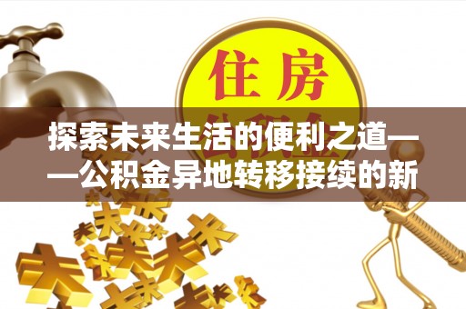 沈阳探索未来生活的便利之道——公积金异地转移接续的新篇章