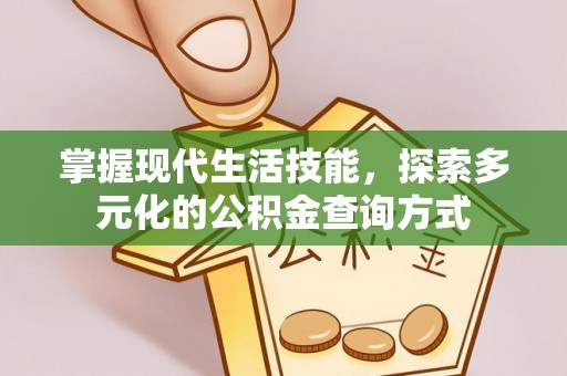 沈阳掌握现代生活技能，探索多元化的公积金查询方式