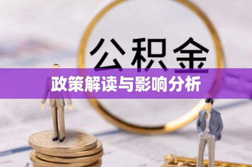 沈阳政策解读与影响分析