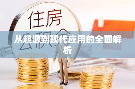 沈阳从起源到现代应用的全面解析