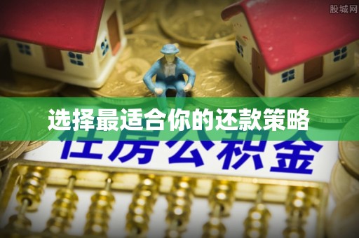 沈阳选择最适合你的还款策略