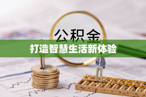 沈阳打造智慧生活新体验