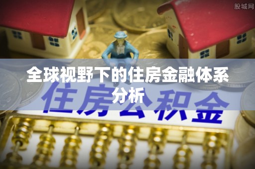 沈阳全球视野下的住房金融体系分析