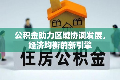 沈阳公积金助力区域协调发展，经济均衡的新引擎