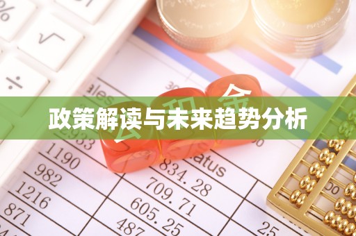 沈阳政策解读与未来趋势分析