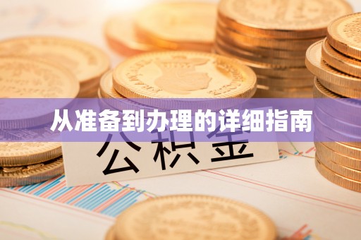 沈阳从准备到办理的详细指南