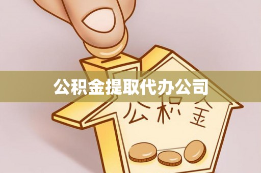 沈阳公积金提取代办公司