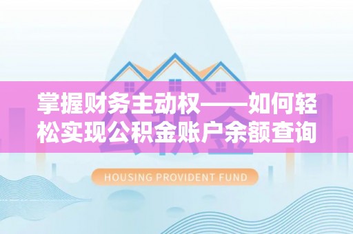 沈阳掌握财务主动权——如何轻松实现公积金账户余额查询