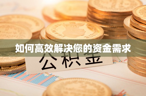 沈阳如何高效解决您的资金需求