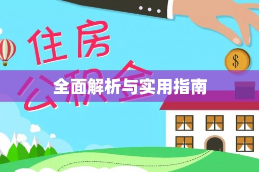 沈阳全面解析与实用指南