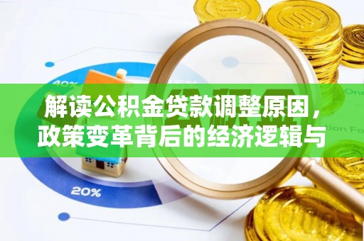 沈阳解读公积金贷款调整原因，政策变革背后的经济逻辑与民生影响