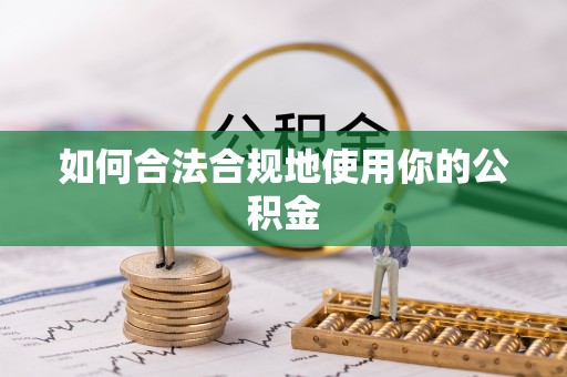沈阳如何合法合规地使用你的公积金