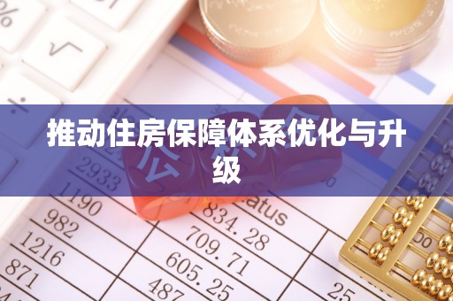 沈阳推动住房保障体系优化与升级