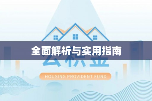 沈阳全面解析与实用指南