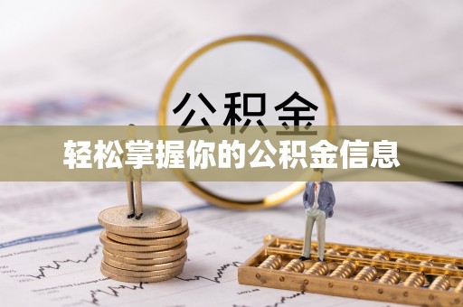 沈阳轻松掌握你的公积金信息
