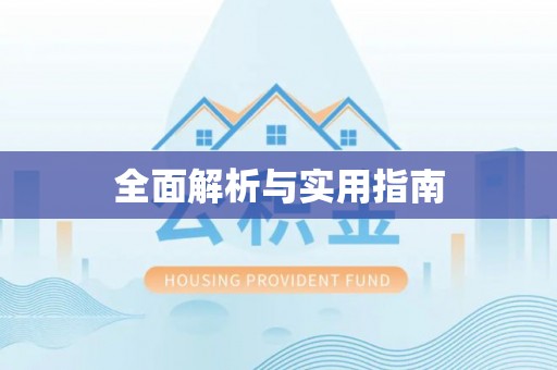 沈阳全面解析与实用指南