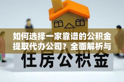 沈阳如何选择一家靠谱的公积金提取代办公司？全面解析与实用指南