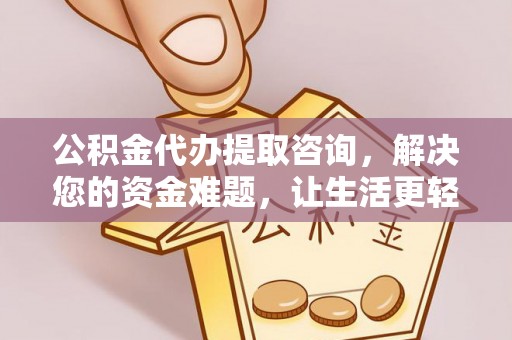 沈阳公积金代办提取咨询，解决您的资金难题，让生活更轻松