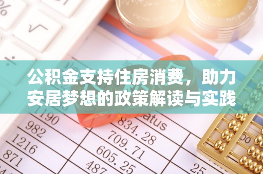 沈阳公积金支持住房消费，助力安居梦想的政策解读与实践