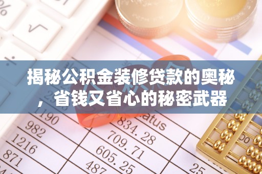 沈阳揭秘公积金装修贷款的奥秘，省钱又省心的秘密武器